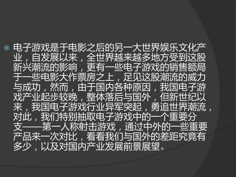 中外第一人称射击游戏课件.ppt_第2页