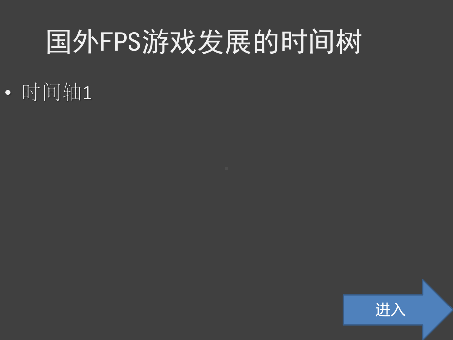 中外第一人称射击游戏课件.ppt_第3页