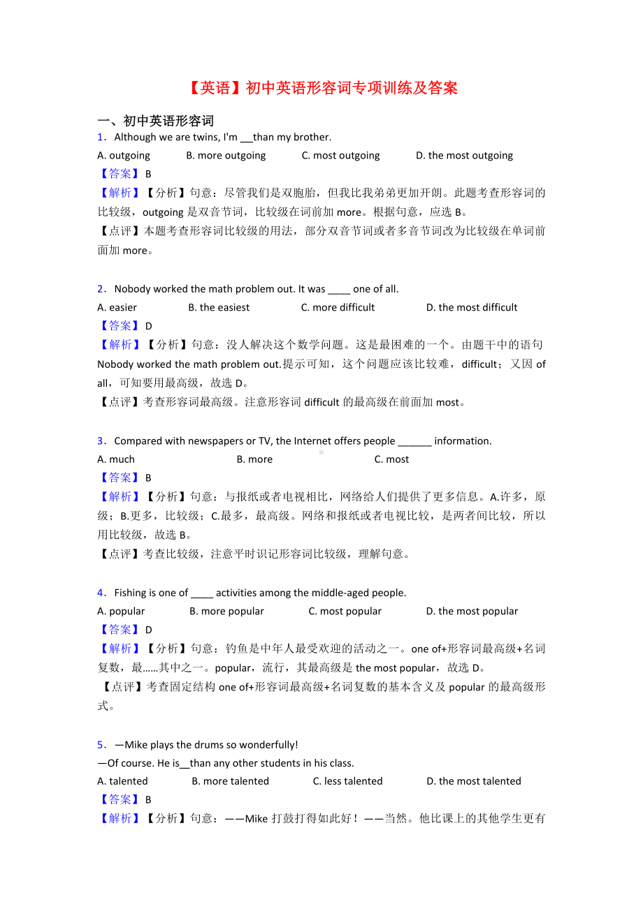 （英语）初中英语形容词专项训练及答案.doc_第1页