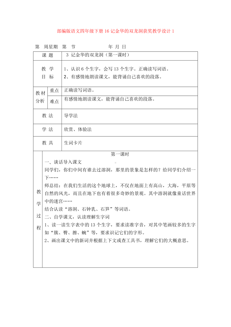 （新教材）部编版语文四年级下册16记金华的双龙洞获奖教学设计1.doc_第1页