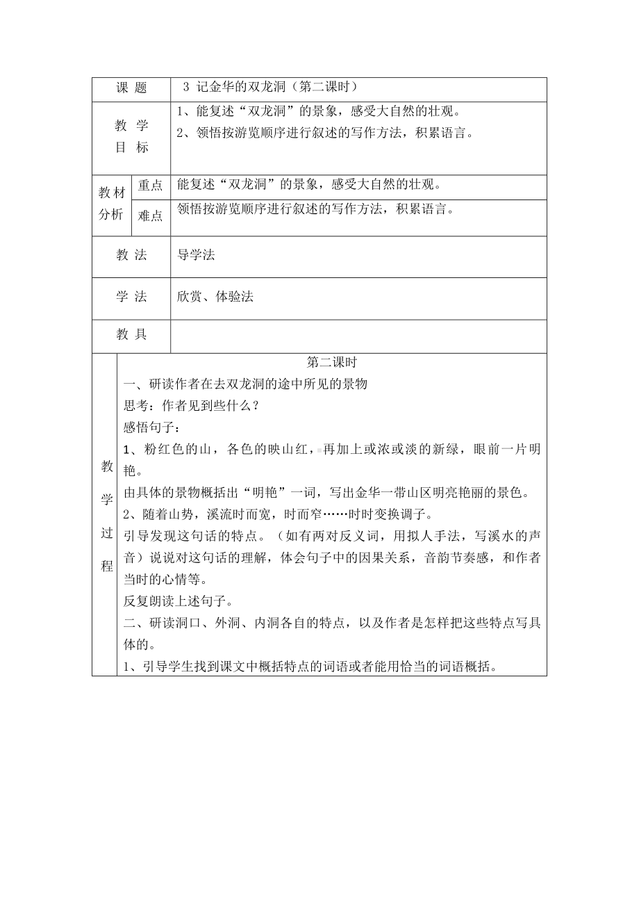 （新教材）部编版语文四年级下册16记金华的双龙洞获奖教学设计1.doc_第3页