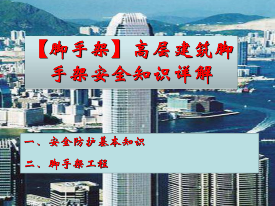 （脚手架）高层建筑脚手架安全知识详解-课件.ppt_第1页