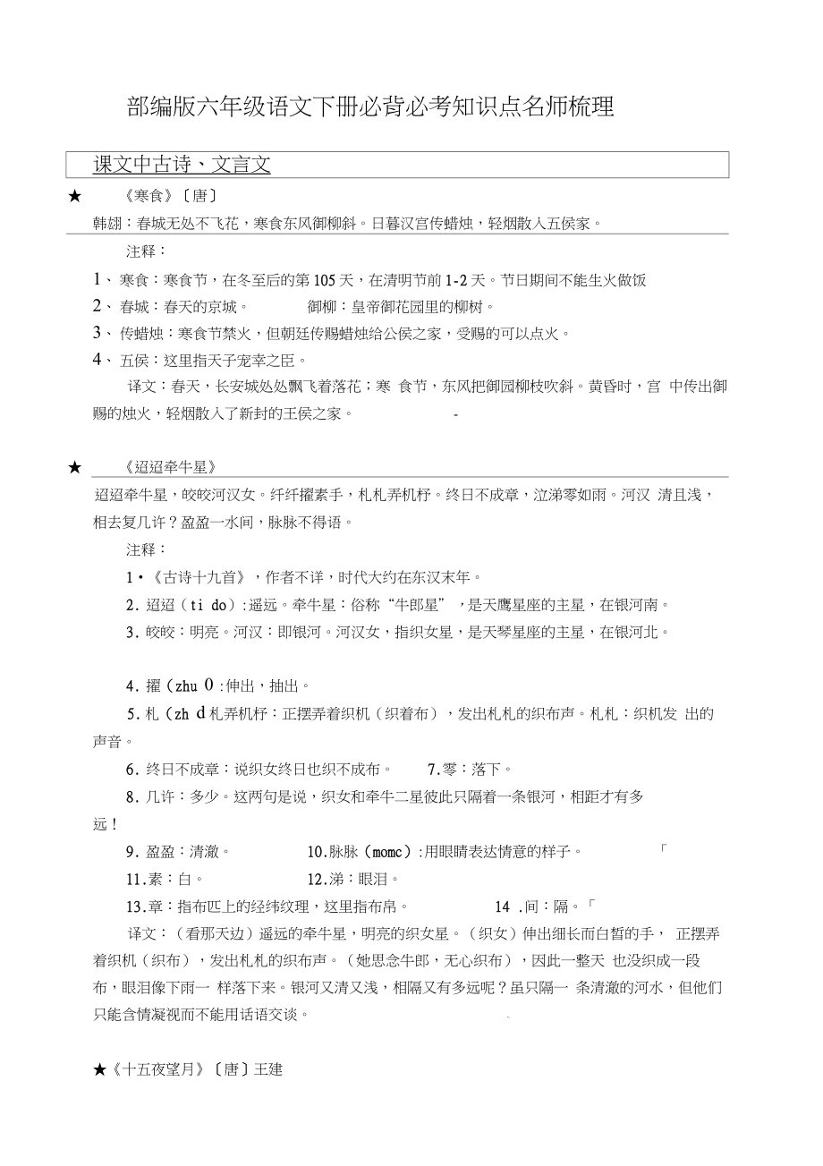 （知识点归纳）部编版六年级语文下册必背必考知识点名师梳理(寒假预习).docx_第1页