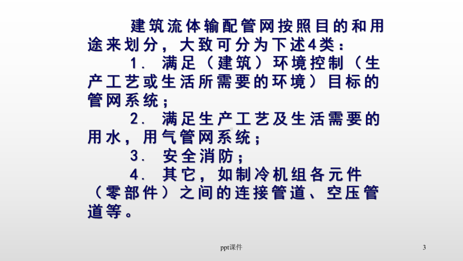 《流体输配管网》流体输配基础-课件.ppt_第3页