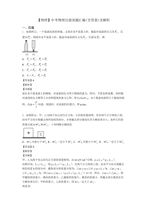 （物理）中考物理压强真题汇编(含答案)及解析.doc