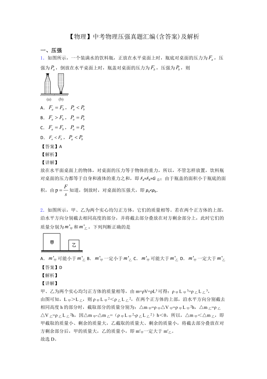 （物理）中考物理压强真题汇编(含答案)及解析.doc_第1页