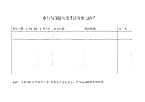 隐患排查整改清单参考模板范本.doc