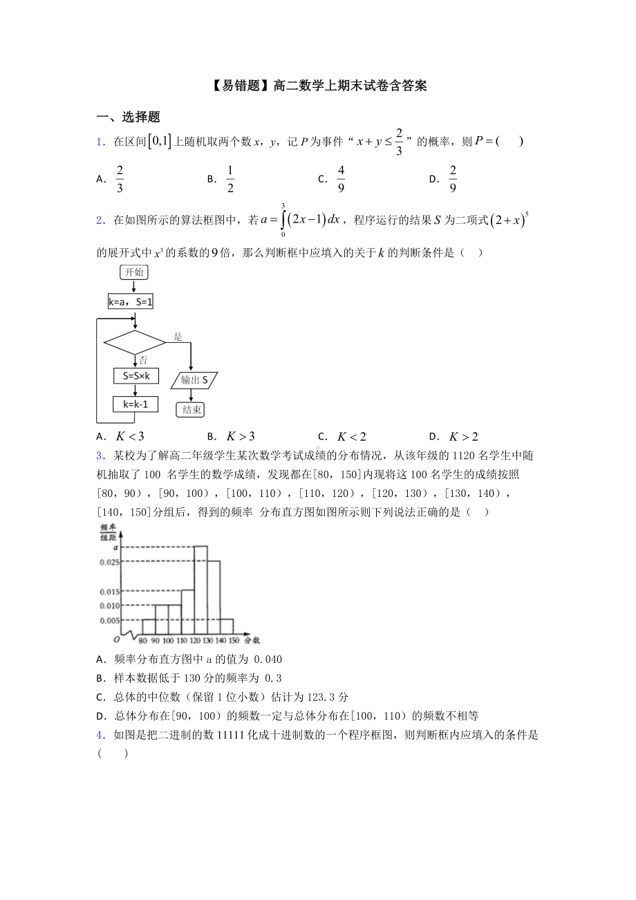 （易错题）高二数学上期末试卷含答案.doc_第1页