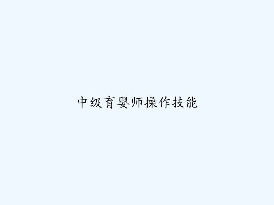 中级育婴师操作技能-课件.ppt_第1页