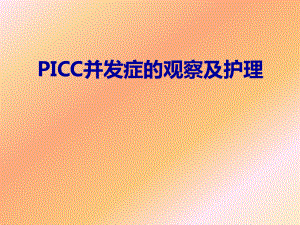 PICC并发症的观察及护理课件.ppt