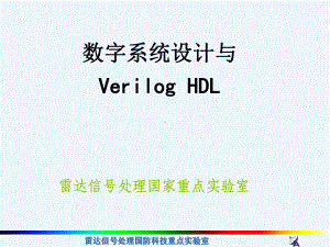 [工学]西安电子科技大学verilog教程1-2课件.ppt