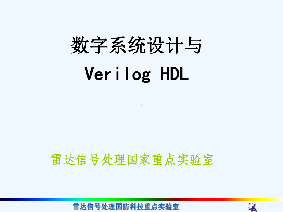 [工学]西安电子科技大学verilog教程1-2课件.ppt_第1页