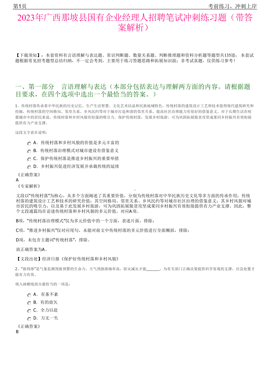 2023年广西那坡县国有企业经理人招聘笔试冲刺练习题（带答案解析）.pdf_第1页