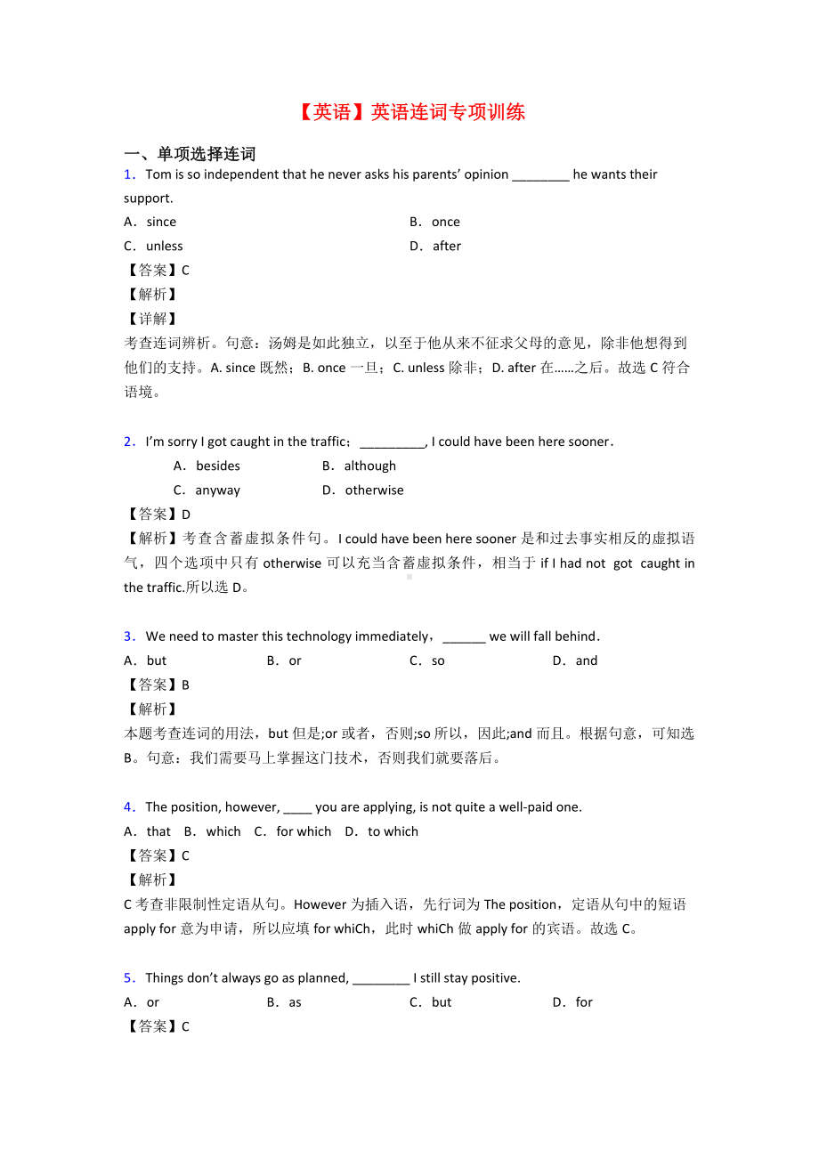 （英语）英语连词专项训练.doc_第1页