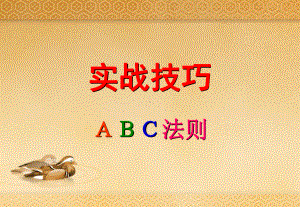 ABC法则实战技巧课件.ppt