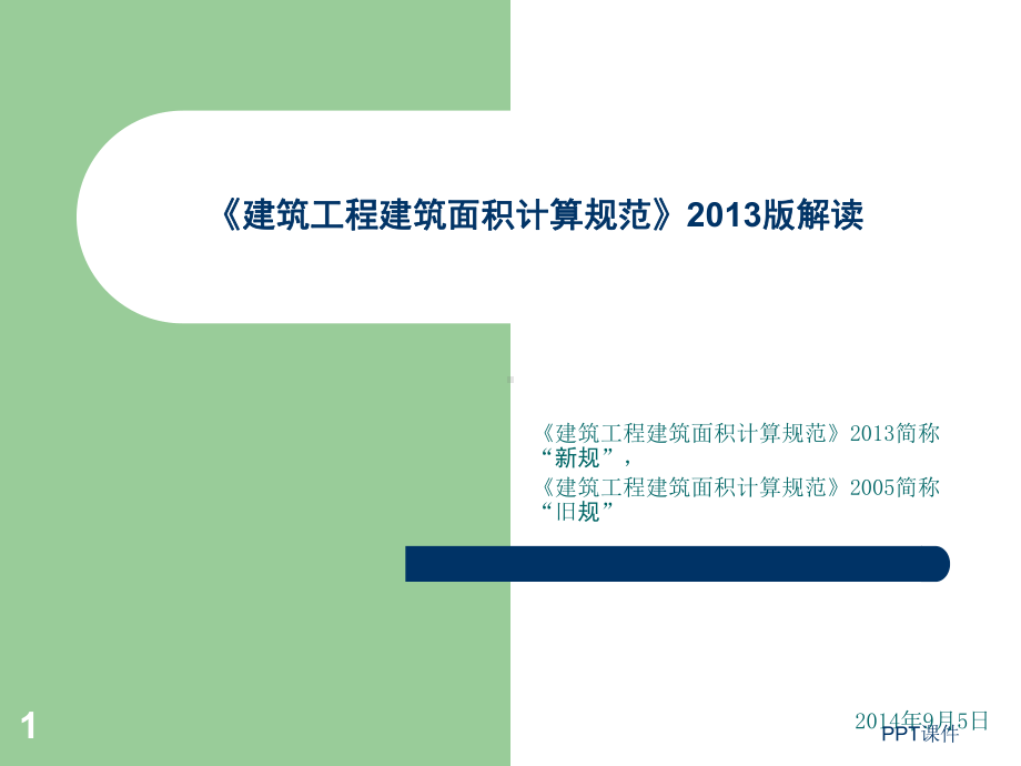 《建筑工程建筑面积计算规范》版解读-课件.ppt_第1页