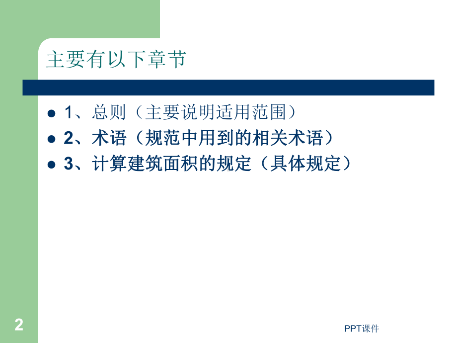 《建筑工程建筑面积计算规范》版解读-课件.ppt_第2页