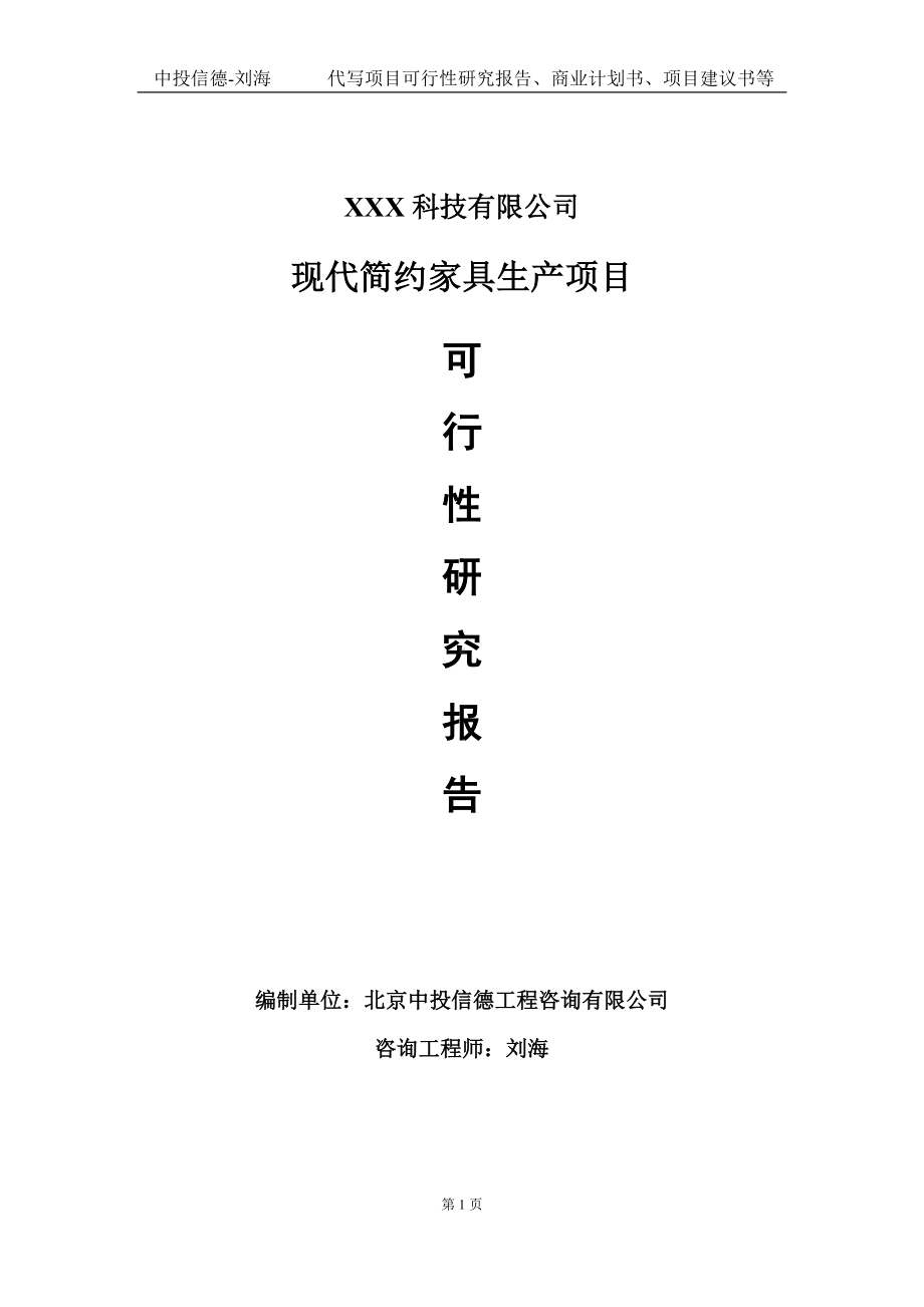 现代简约家具生产项目可行性研究报告写作模板定制代写.doc_第1页