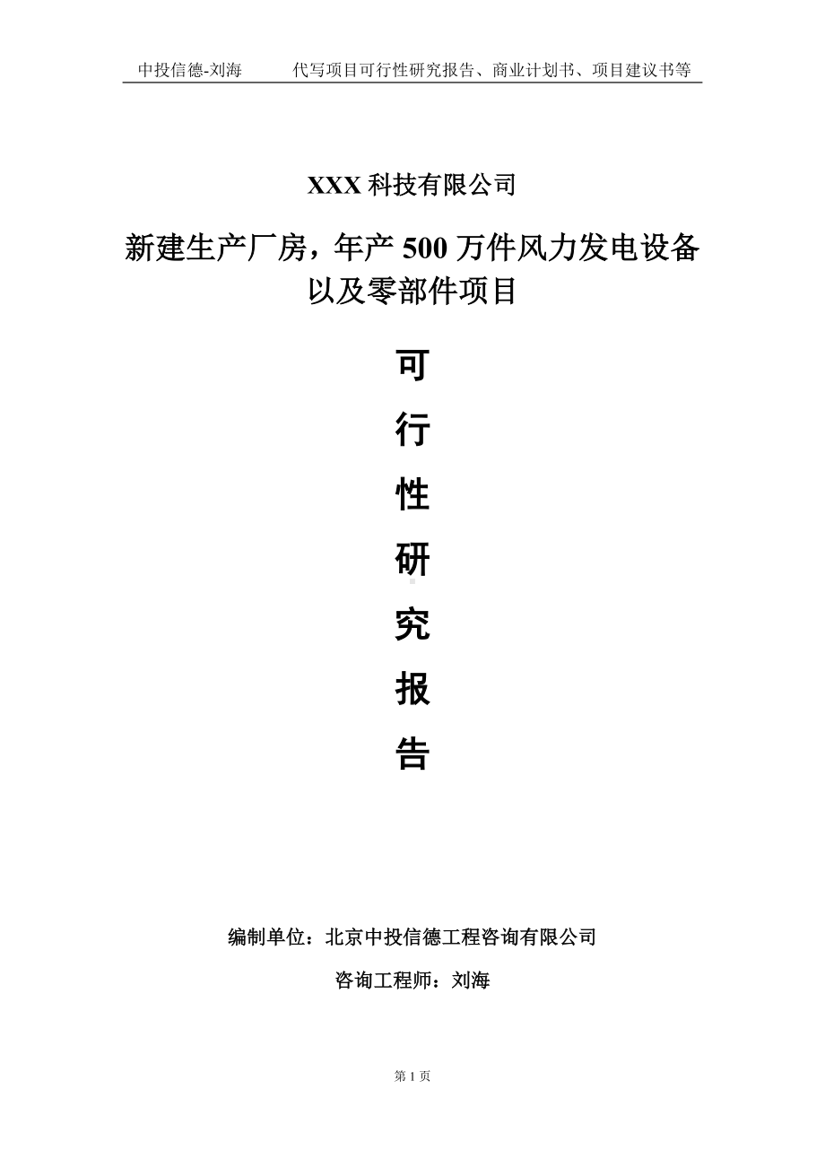 新建生产厂房年产500万件风力发电设备以及零部件项目可行性研究报告写作模板定制代写.doc_第1页