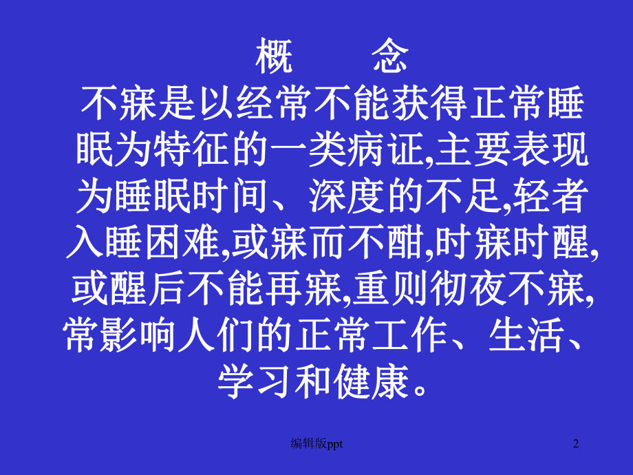 中医失眠课件.ppt_第2页