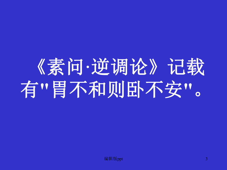 中医失眠课件.ppt_第3页