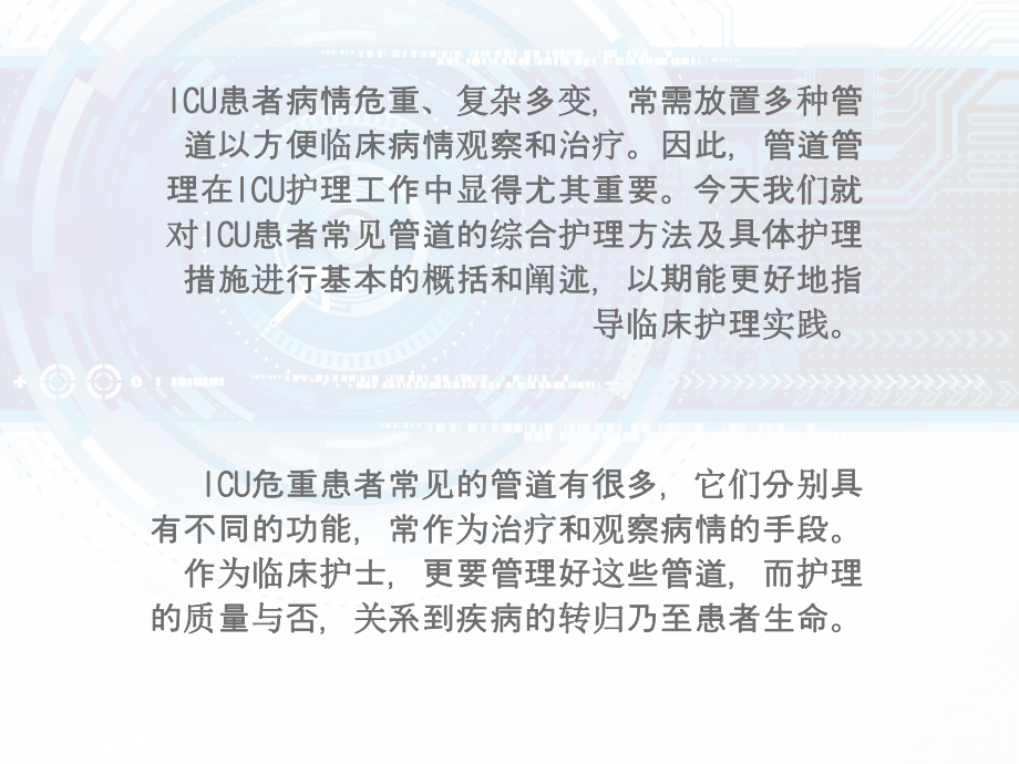 ICU各类导管的护理-课件.ppt_第2页