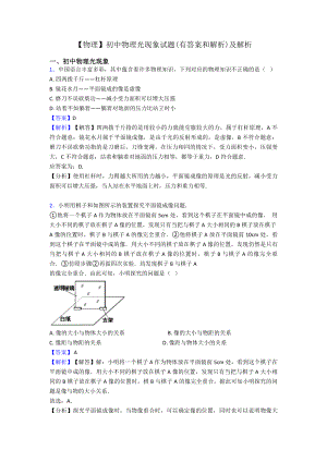 （物理）初中物理光现象试题(有答案和解析)及解析.doc