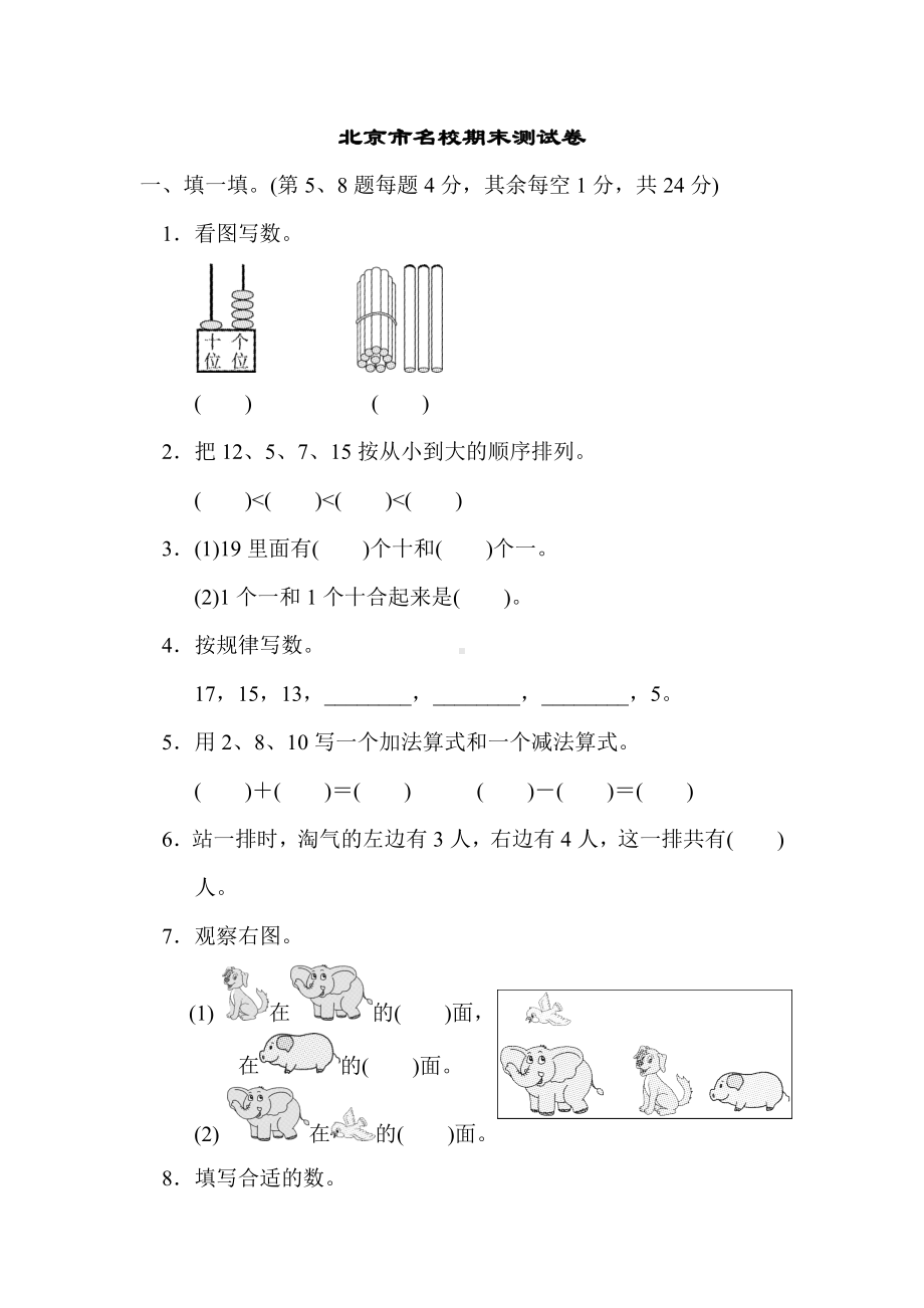 （期末试卷）北师大版一年级数学上册-北京市名校期末测试卷.doc_第1页