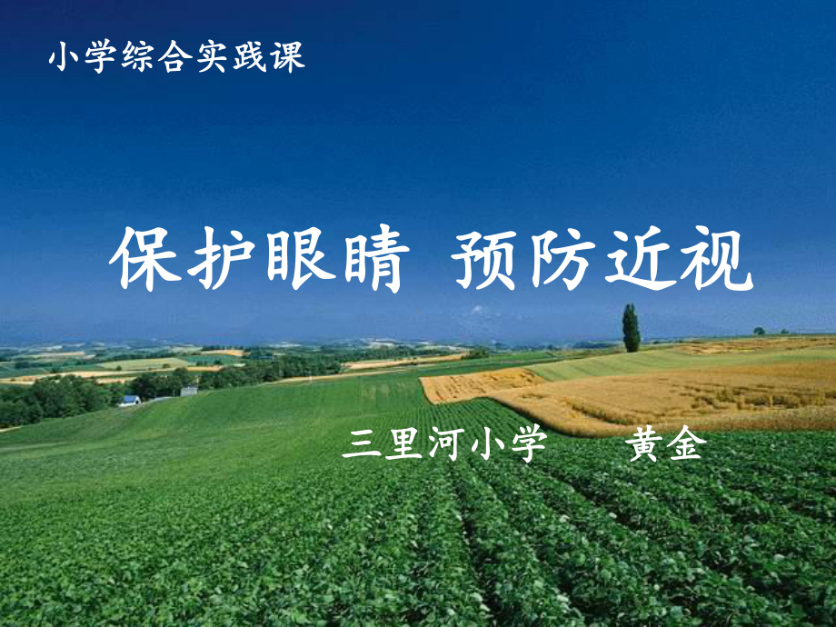 《保护眼睛预防近视》主题班会-课件.ppt_第1页