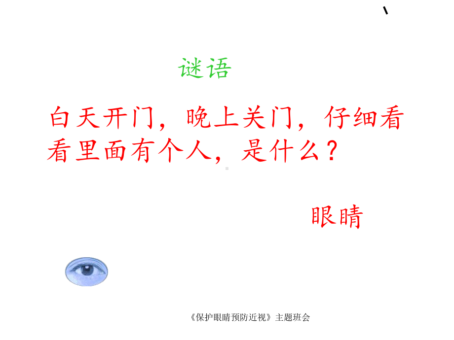 《保护眼睛预防近视》主题班会-课件.ppt_第2页