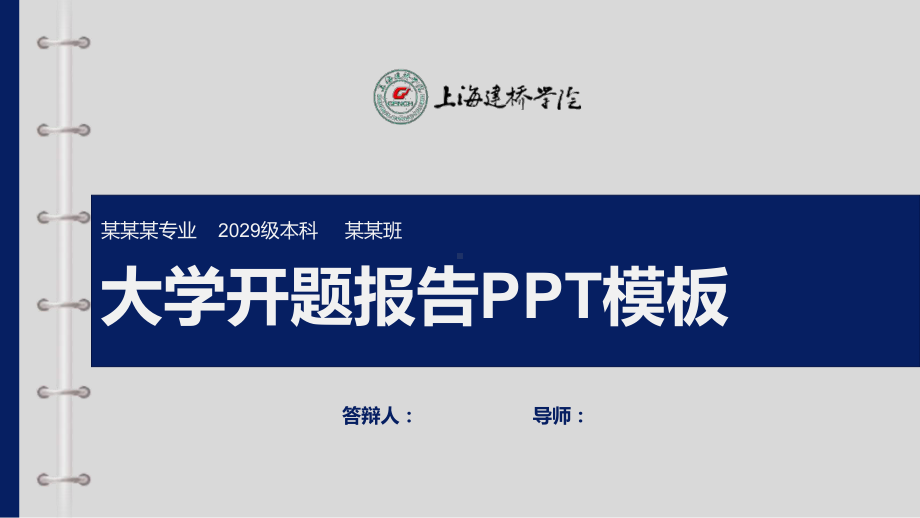 上海建桥学院大学开题报告模板课件.pptx_第1页