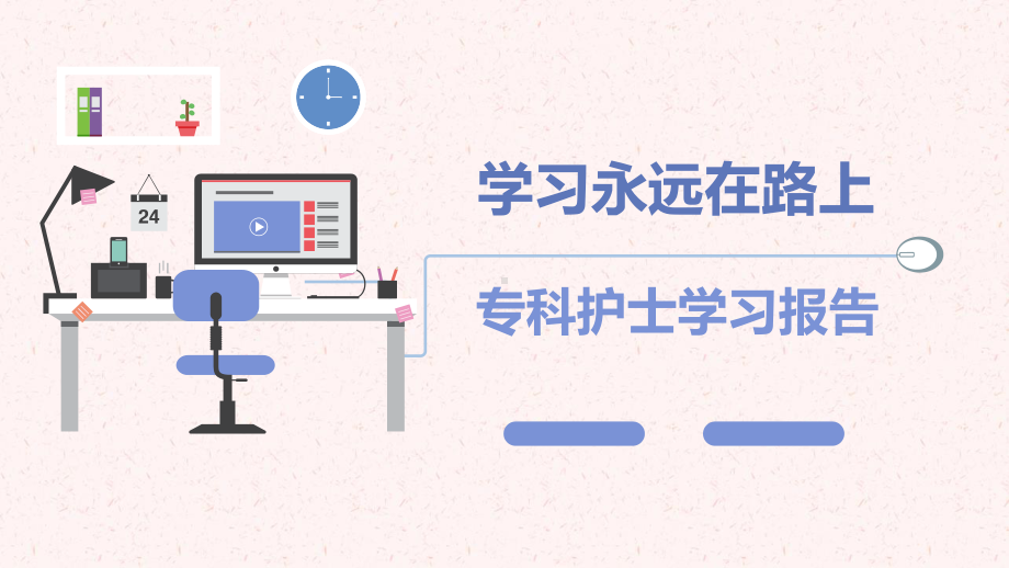 专科护士学习汇报：学习永远在路上课件.ppt_第1页