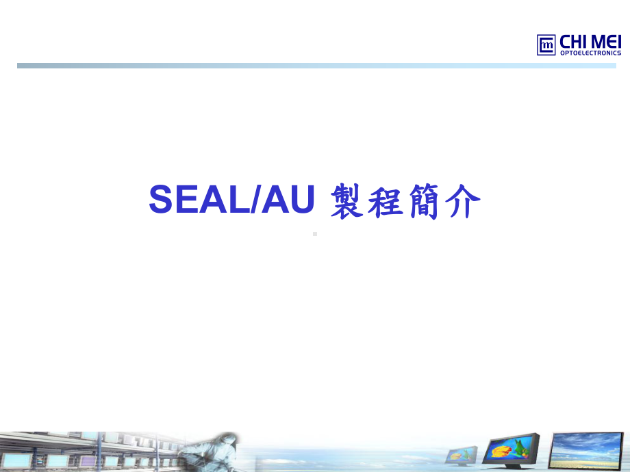 SEAL制程介绍课件.ppt_第1页