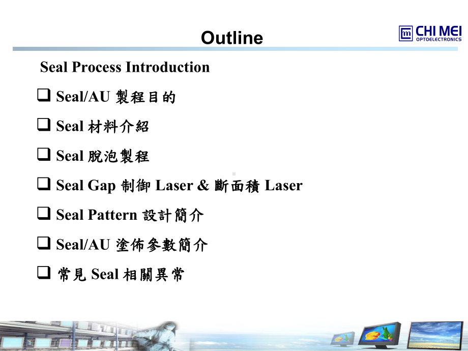 SEAL制程介绍课件.ppt_第2页