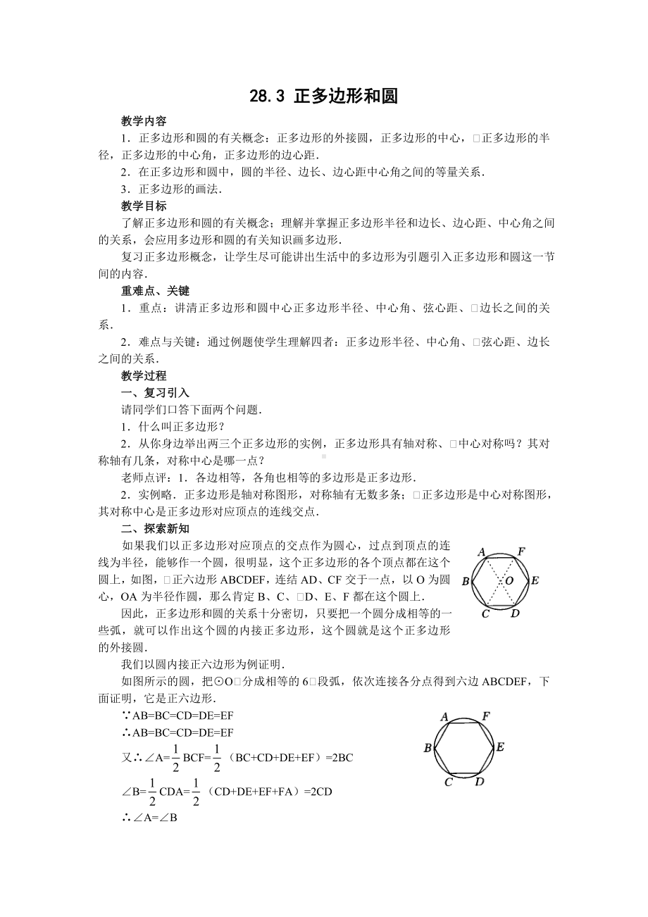 华师版初中数学第二十八章圆第三节教案 .doc_第1页