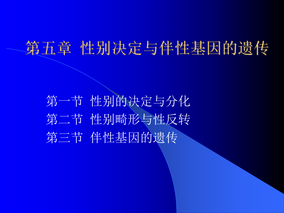 41第五章性别决定与伴性基因课件.ppt_第1页