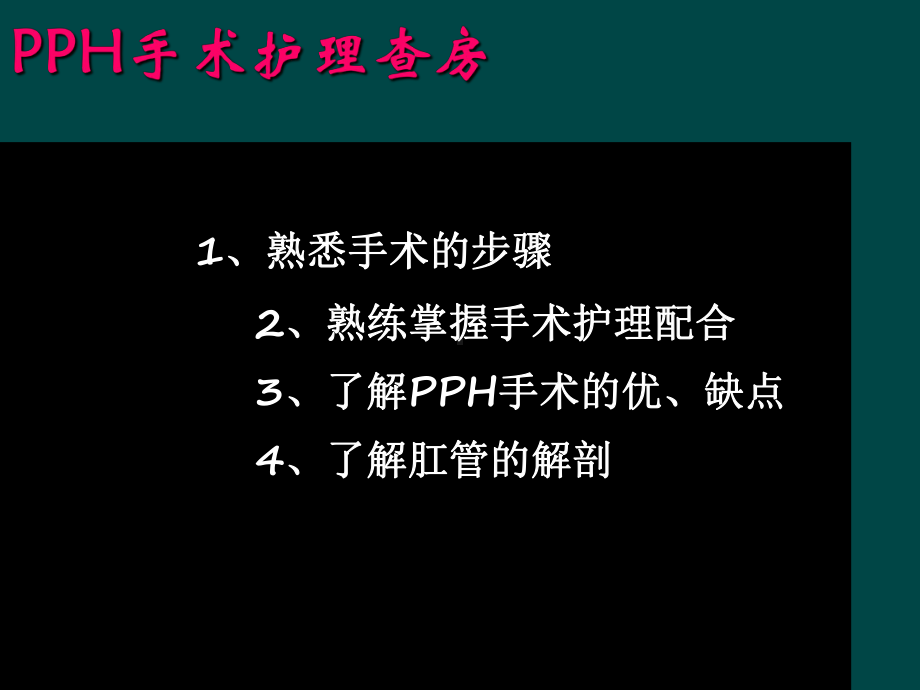 PPH手术护理查房-课件.ppt_第2页