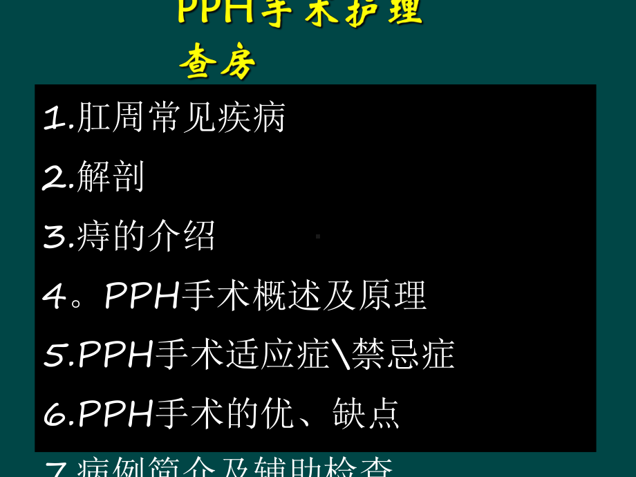 PPH手术护理查房-课件.ppt_第3页