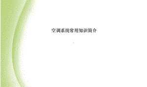 中央空调系统知识介绍课件.ppt