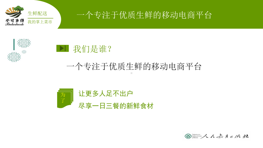 不可多得生鲜配送APP运营课件.ppt_第3页