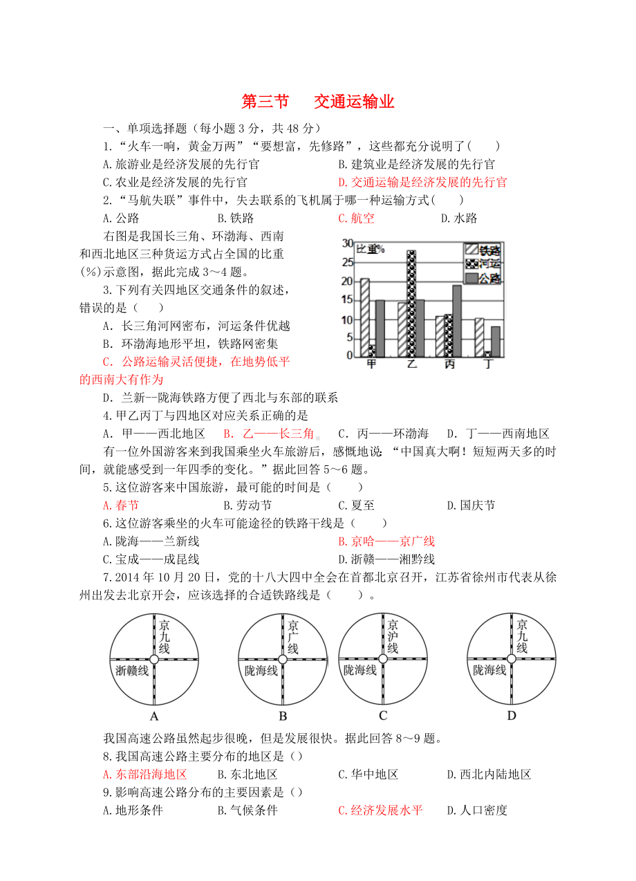 （湘教版）八年级上册地理：4.3交通运输业同步试卷(含答案).doc_第1页