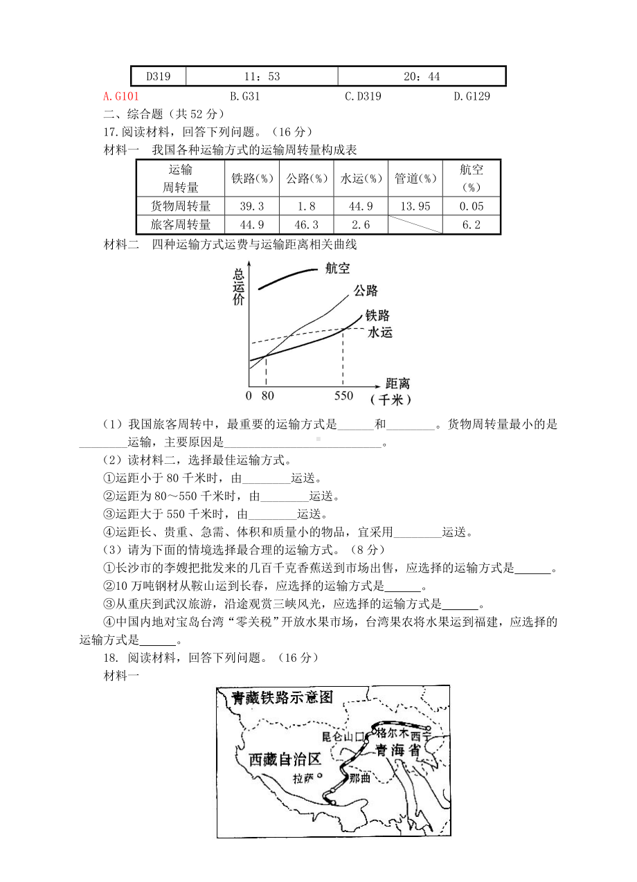 （湘教版）八年级上册地理：4.3交通运输业同步试卷(含答案).doc_第3页