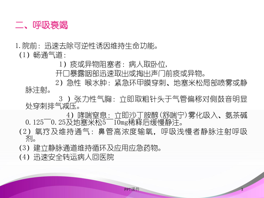 ICU常见急危症状的护理（重症医学科培训课件）-.ppt_第3页