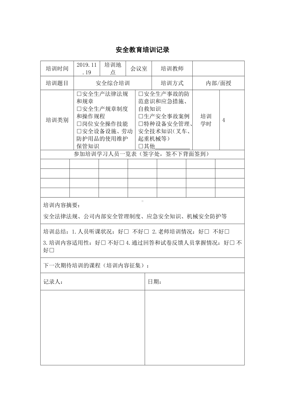 在职员工安全教育培训记录（签到照片试卷）参考模板范本.doc_第1页