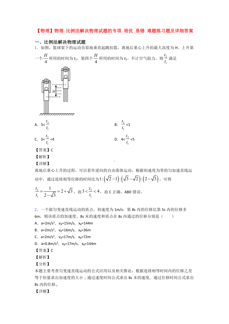 （物理）物理-比例法解决物理试题的专项-培优-易错-难题练习题及详细答案.doc_第1页