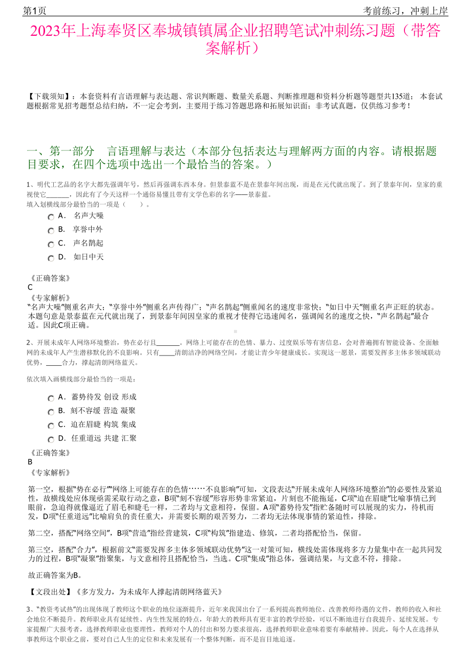 2023年上海奉贤区奉城镇镇属企业招聘笔试冲刺练习题（带答案解析）.pdf_第1页