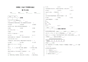 （苏教版）二年级下册数学《期末考试试卷》(带答案).docx