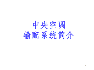 中央空调水系统简介课件.ppt