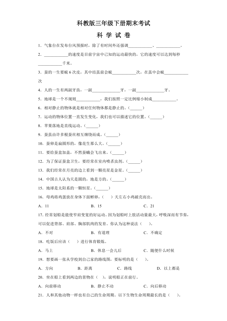 （科教版）科学三年级下册《期末测试卷》附答案.docx_第1页