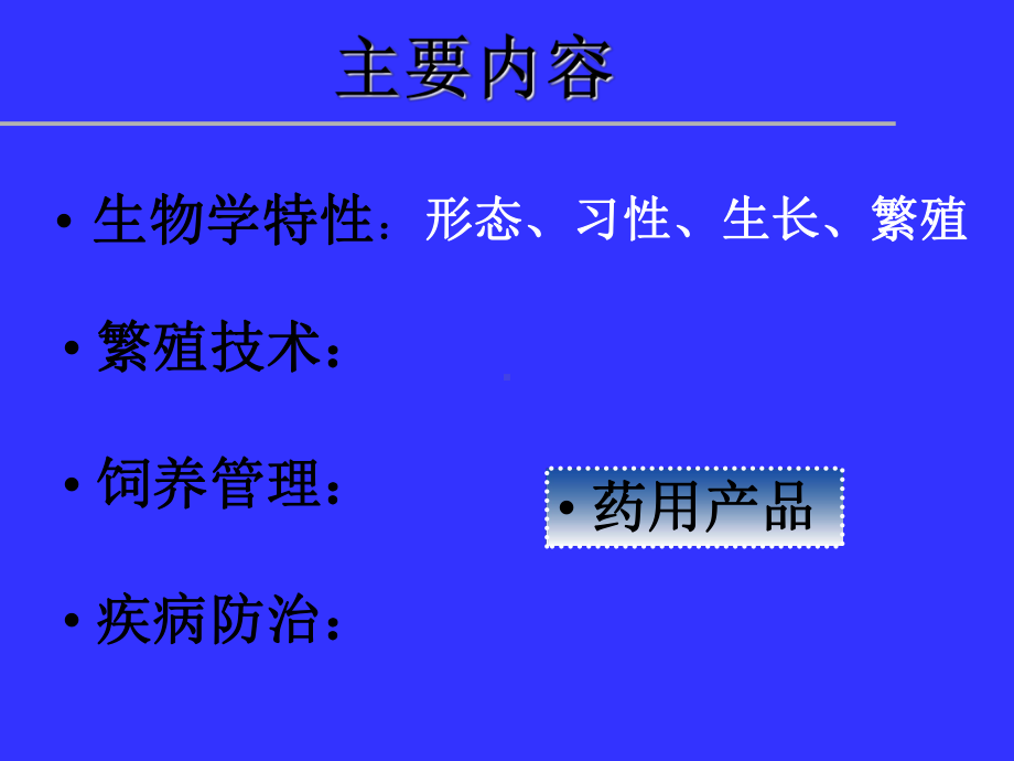 （2020年整理）第三章药用动物养殖介绍及第一节课件.ppt_第2页